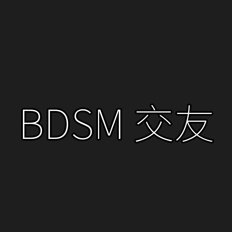 BDSM 交友